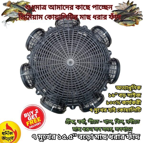 ৭ মুখের ১৫.৫” বড়ো মাছ ধরার ফাঁদ (7 Hole Big Size 15.5″ Fish Trap)