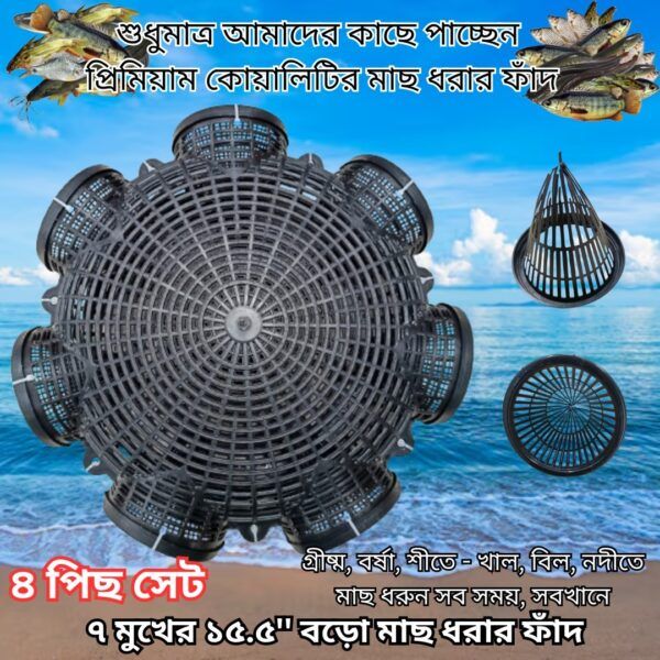 4 pcs set 7 Hole Fish Trap (৭ মুখের ১৫.৫” বড়ো মাছ ধরার ফাঁদ)