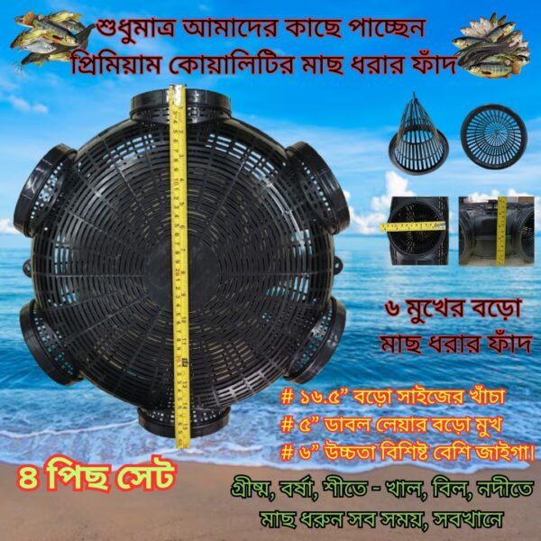 ৪ পিছ সেট_6 Hole 16.5″ Fish Trap Big Size (মাছ ধরার ফাঁদ বড়ো সাইজের)