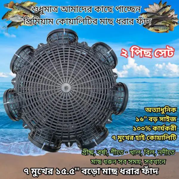 ২ পিছ সেট _৭ মুখের ১৫.৫” বড়ো মাছ ধরার ফাঁদ (7 Hole Big Size 15.5″ Fish Trap) Specification 3