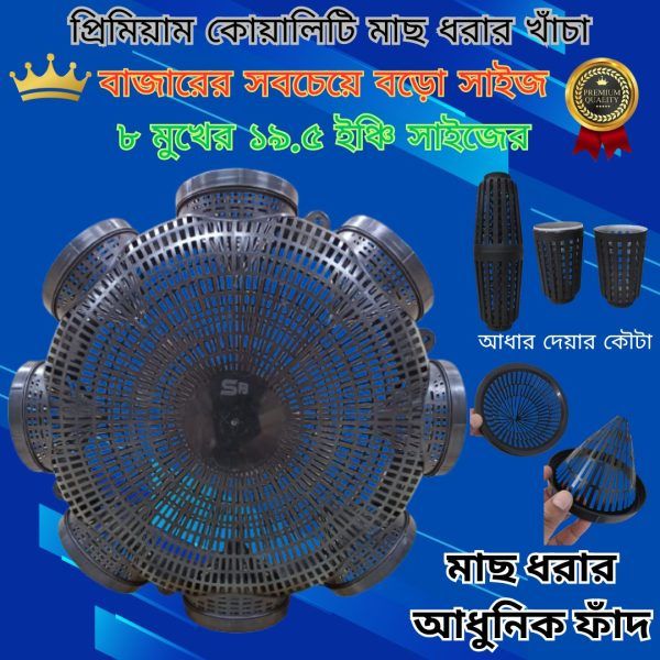 8 Hole Premium Quality 19.5” Outdoor Fishing Trap ( ৮ মুখের ১৯.৫ ইঞ্চি বড়ো সাইজের মাছ ধরার চ্যাঁই) Specification 1
